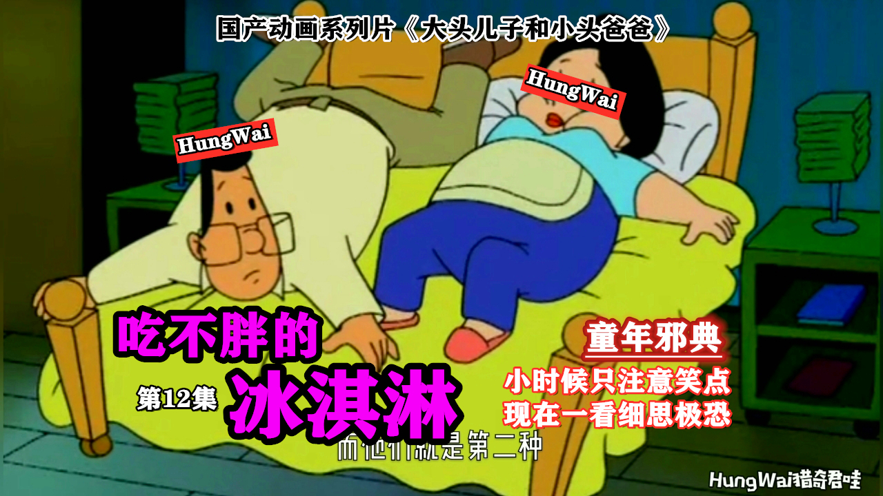 《大头儿子小头爸爸》三观尽毁的一集 小时候看只注意笑点 现在一看细思极恐